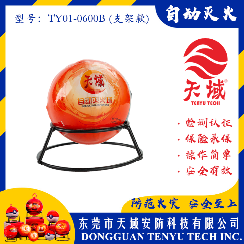 千亿体育(集团)有限公司官网®自动灭火球 TY01-0600B (支架款)