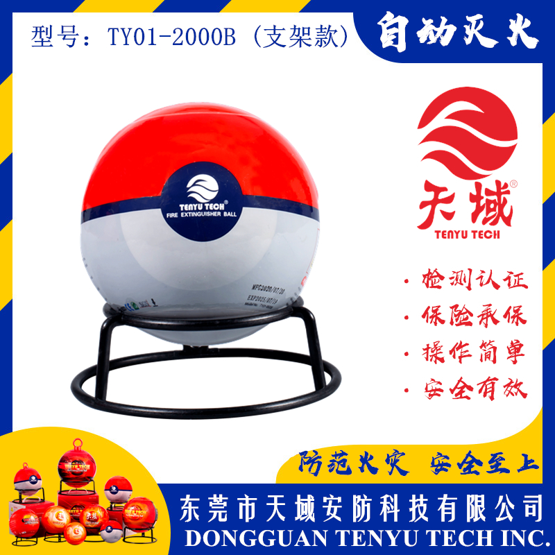 千亿体育(集团)有限公司官网®自动灭火球 TY01-2000B (支架款)