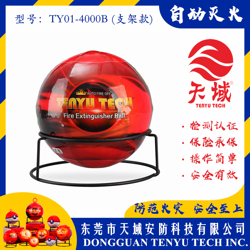 广东千亿体育(集团)有限公司官网®自动灭火球 TY01-4000B (支架款)